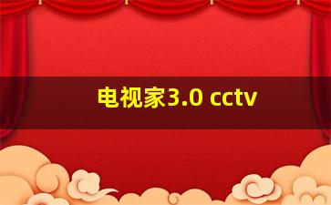 电视家3.0 cctv